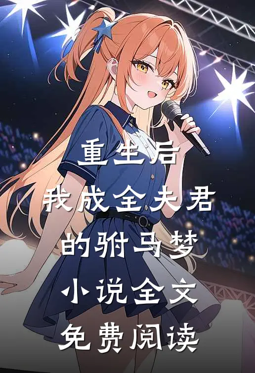 重生后，我成全夫君的驸马梦小说全文免费阅读