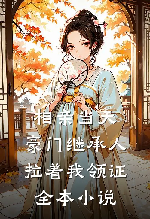 相亲当天,豪门继承人拉着我领证全本小说