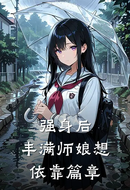 强身后，丰满师娘想依靠篇章