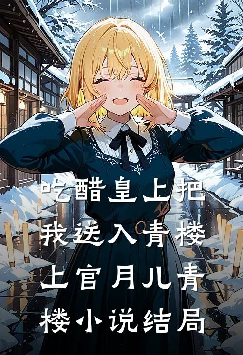 吃醋皇上把我送入青楼上官月儿青楼小说结局