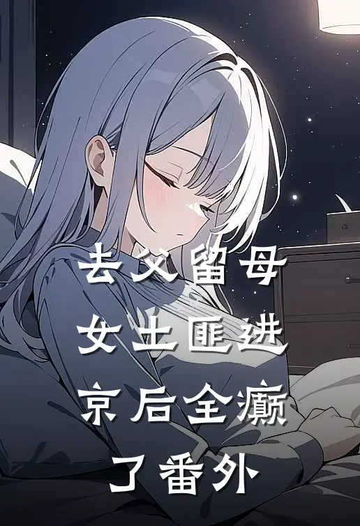 去父留母，女土匪进京后全癫了番外