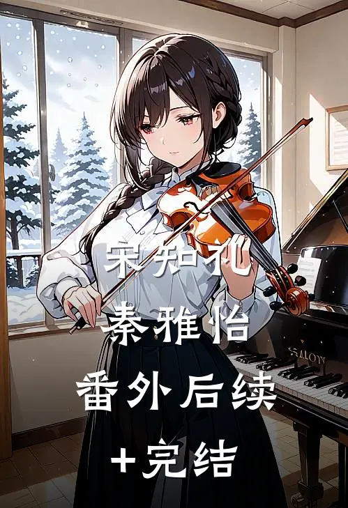 宋知礼秦雅怡: 番外后续+完结
