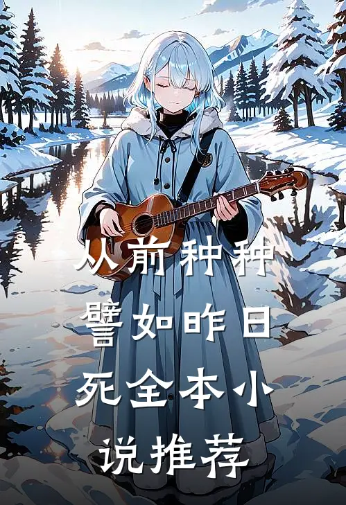 从前种种，譬如昨日死全本小说推荐