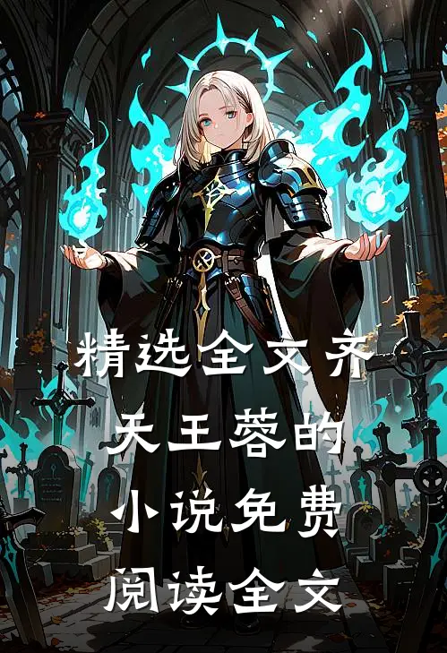 精选全文齐天王蓉的小说免费阅读全文