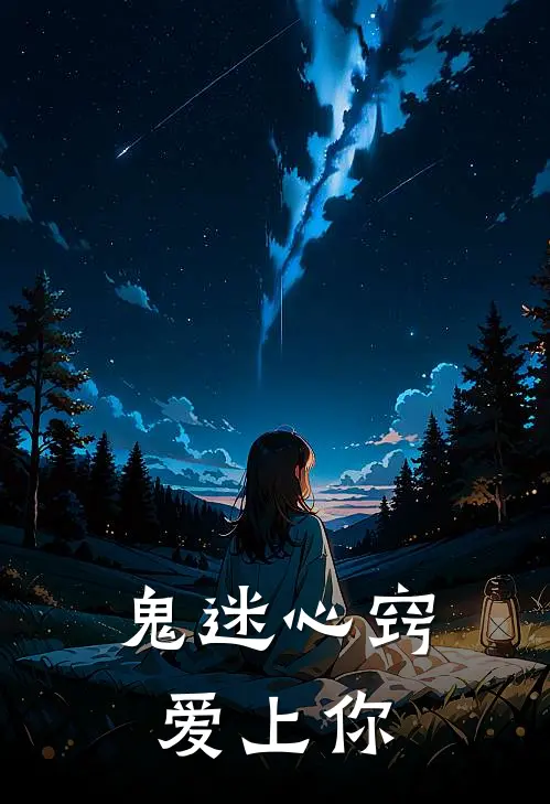 鬼迷心窍爱上你