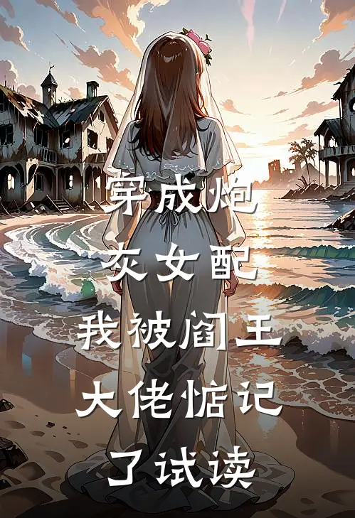 穿成炮灰女配，我被阎王大佬惦记了试读