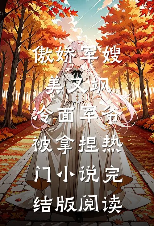 傲娇军嫂美又飒，冷面军爷被拿捏热门小说完结版阅读