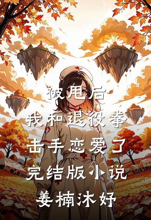 被甩后，我和退役拳击手恋爱了完结版小说姜楠沐妤