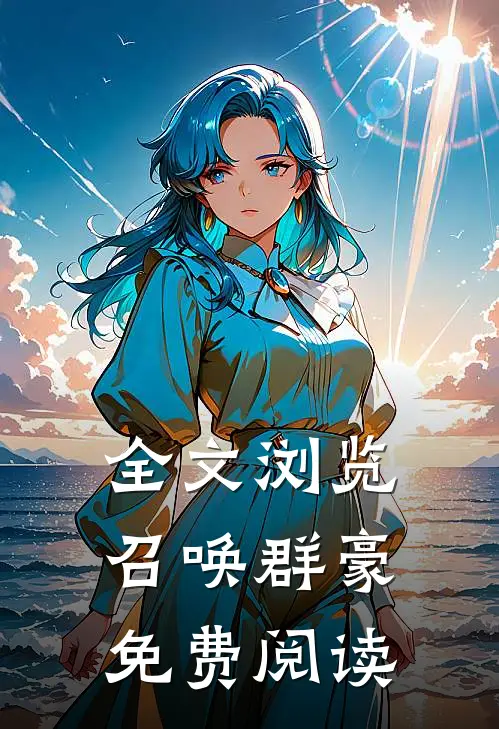 全文浏览召唤群豪免费阅读