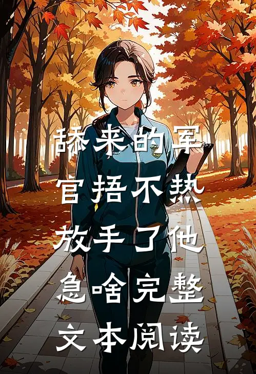 舔来的军官捂不热，放手了他急啥完整文本阅读