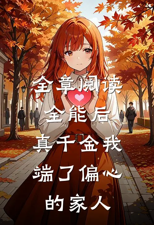 全章阅读全能后，真千金我端了偏心的家人