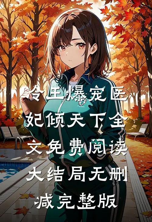 南烟君绝尘的故事免费阅读小说