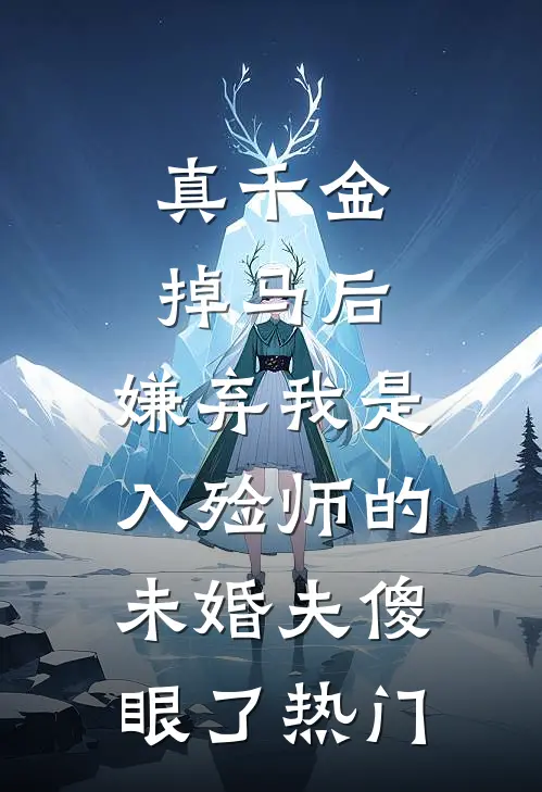 真千金掉马后，嫌弃我是入殓师的未婚夫傻眼了热门