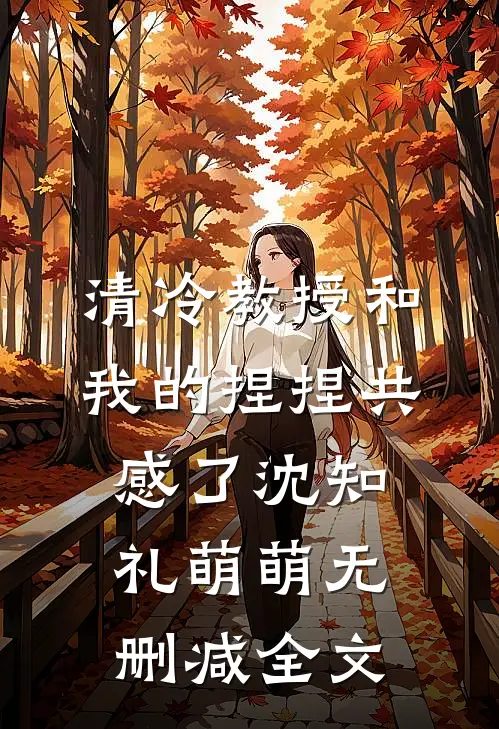 清冷教授和我的捏捏共感了沈知礼萌萌无删减全文