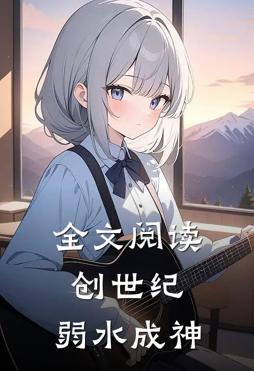 全文阅读创世纪：弱水成神