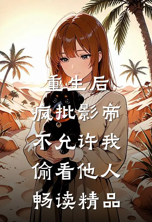 重生后，疯批影帝不允许我偷看他人畅读精品