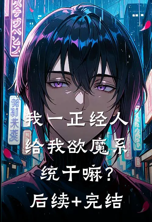 我一正经人，给我欲魔系统干嘛？后续+完结
