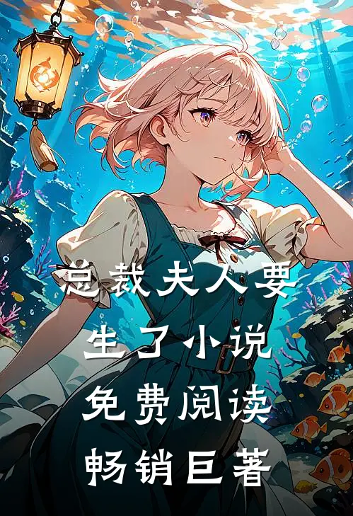 总裁夫人要生了小说免费阅读畅销巨著