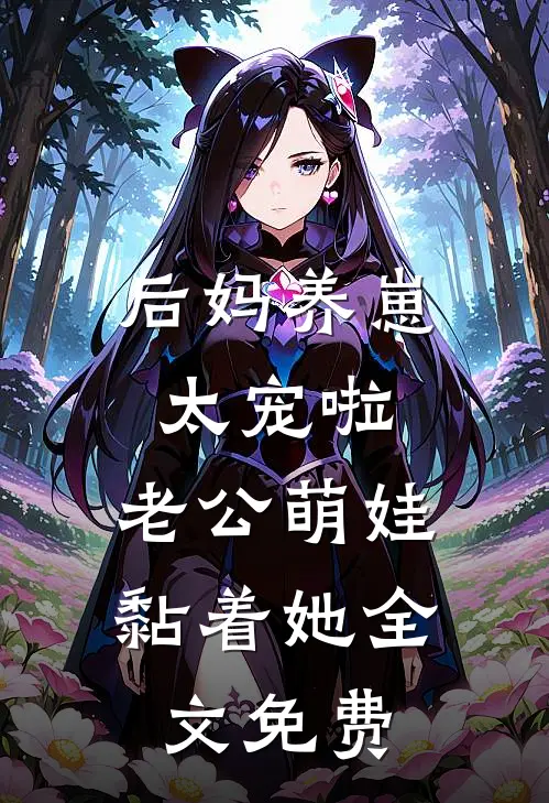 后妈养崽：太宠啦，老公萌娃黏着她全文免费