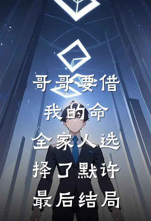 哥哥要借我的命，全家人选择了默许最后结局