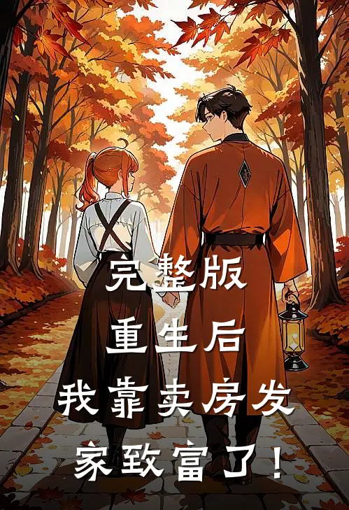 完整版重生后，我靠卖房发家致富了！