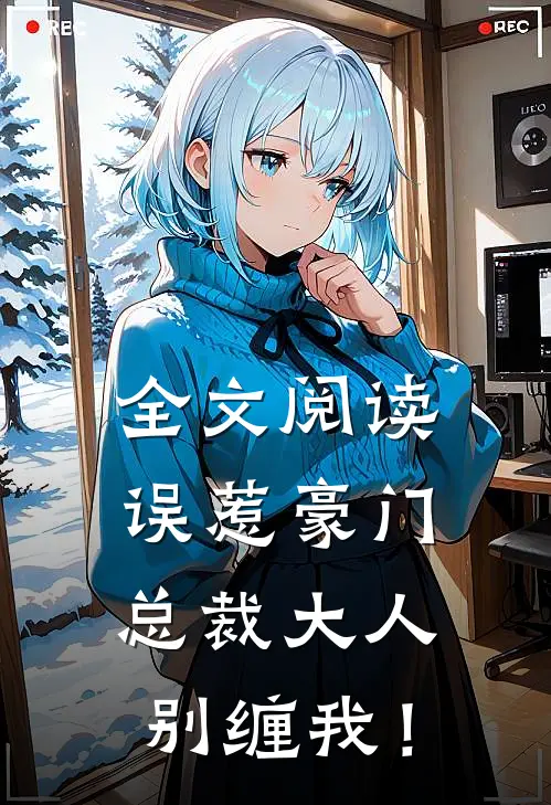 全文阅读误惹豪门：总裁大人，别缠我！