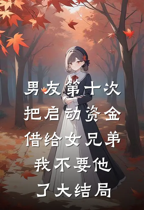 男友第十次把启动资金借给女兄弟，我不要他了大结局