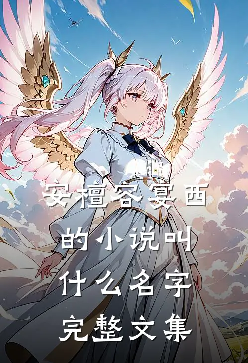 安檀容宴西的小说叫什么名字完整文集