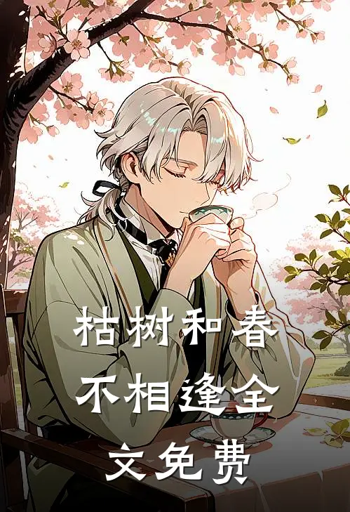 枯树和春不相逢全文免费