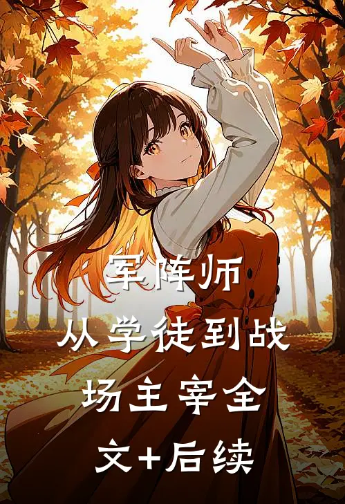 军阵师：从学徒到战场主宰全文+后续