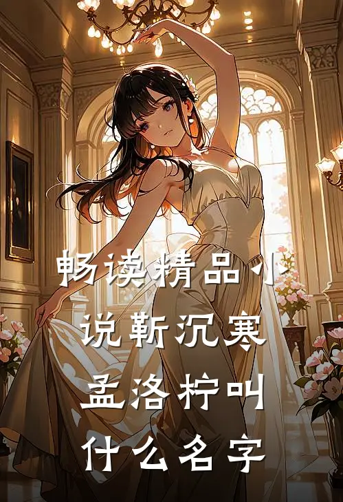 畅读精品小说靳沉寒孟洛柠叫什么名字