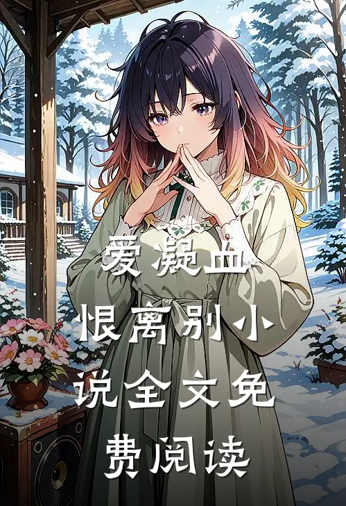 爱凝血，恨离别小说全文免费阅读