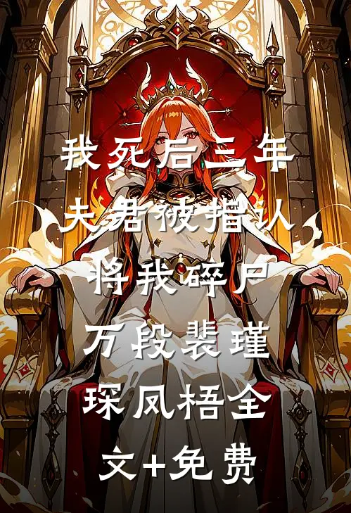 我死后三年，夫君被指认将我碎尸万段裴瑾琛凤梧全文+免费