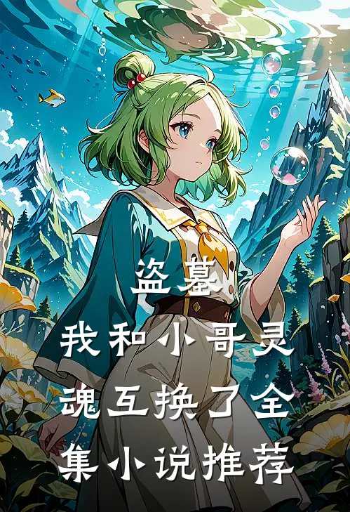 盗墓，我和小哥灵魂互换了全集小说推荐