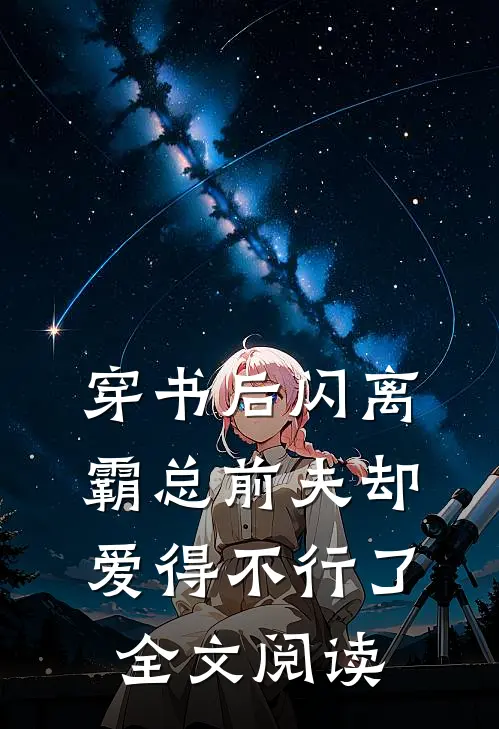 穿书后闪离，霸总前夫却爱得不行了全文阅读
