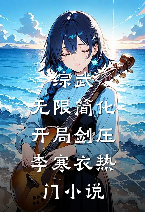 综武：无限简化，开局剑压李寒衣热门小说