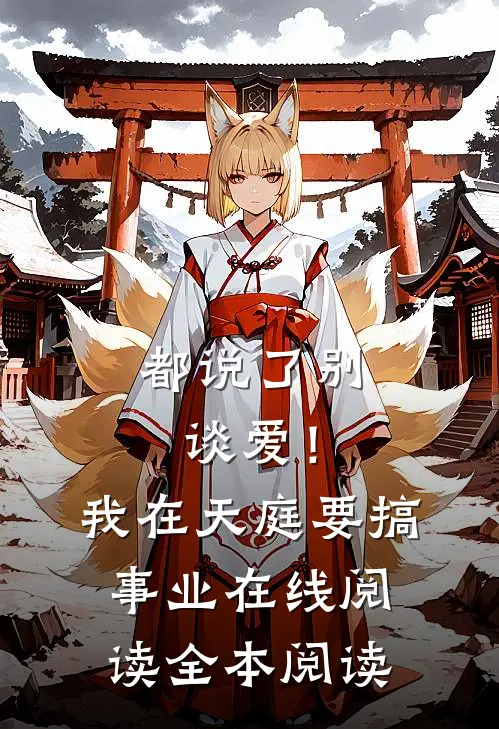 都说了别谈爱！我在天庭要搞事业在线阅读全本阅读