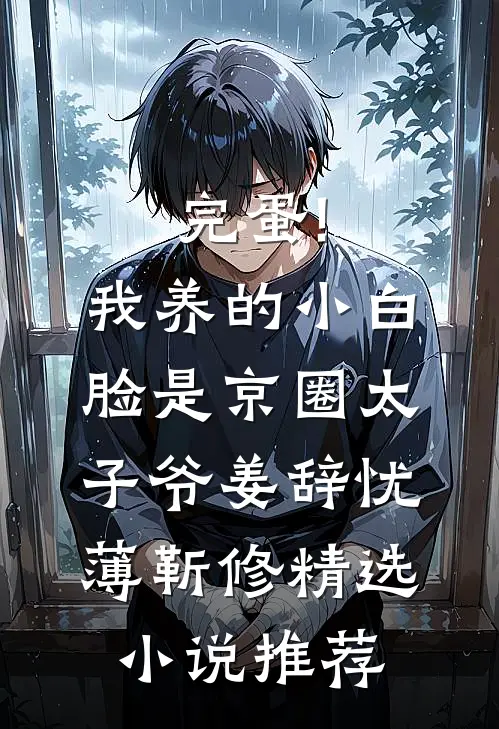 完蛋!我养的小白脸是京圈太子爷姜辞忧薄靳修精选小说推荐