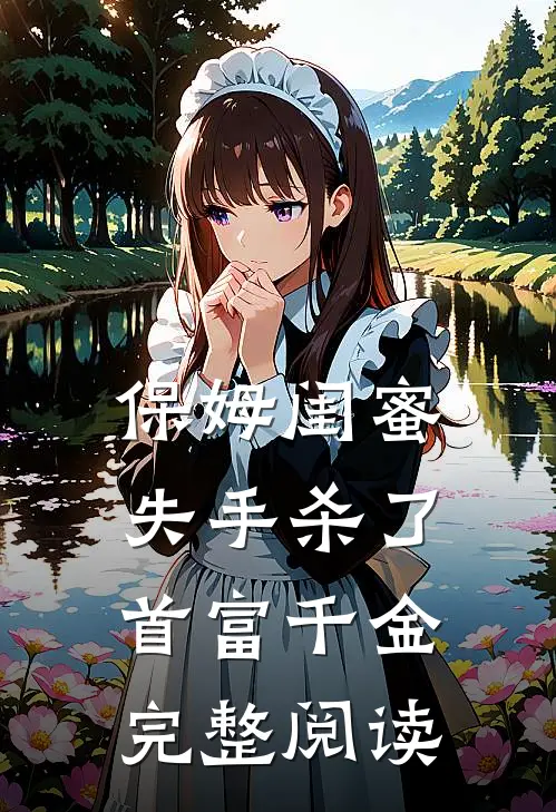 保姆闺蜜失手杀了首富千金完整阅读