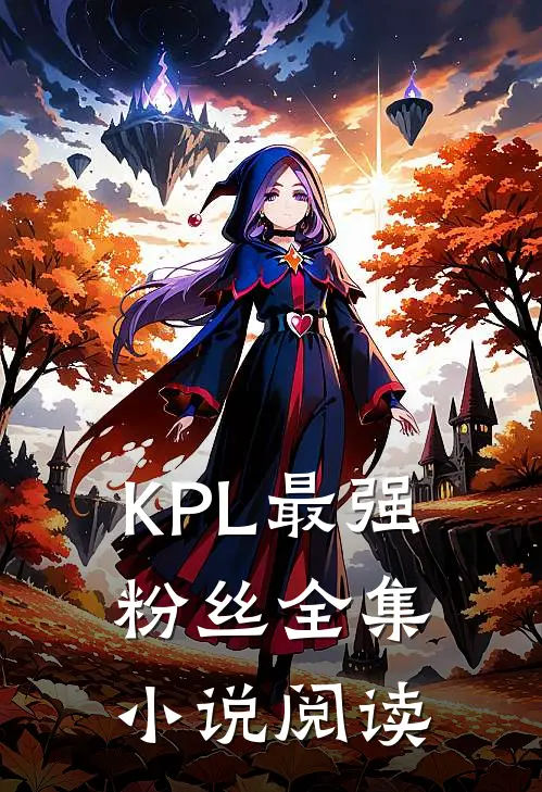 KPL最强粉丝全集小说阅读