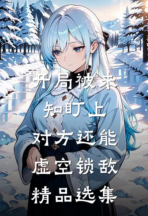 开局被未知盯上，对方还能虚空锁敌精品选集