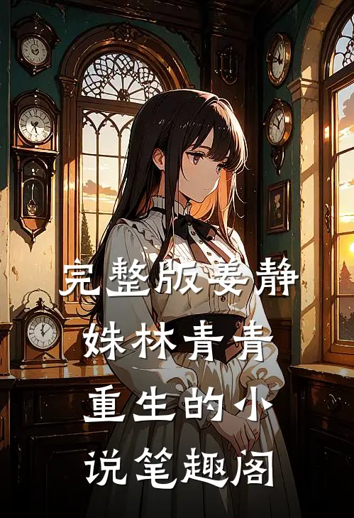 完整版姜静姝林青青重生的小说笔趣阁