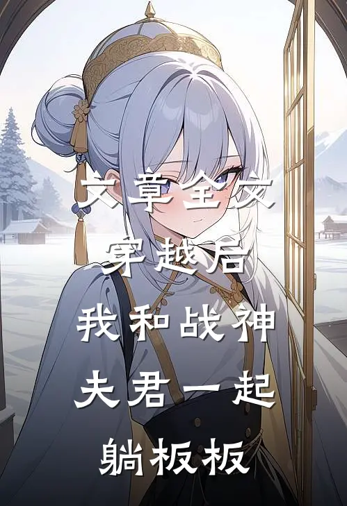 文章全文穿越后，我和战神夫君一起躺板板