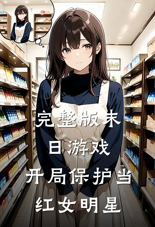完整版末日游戏：开局保护当红女明星