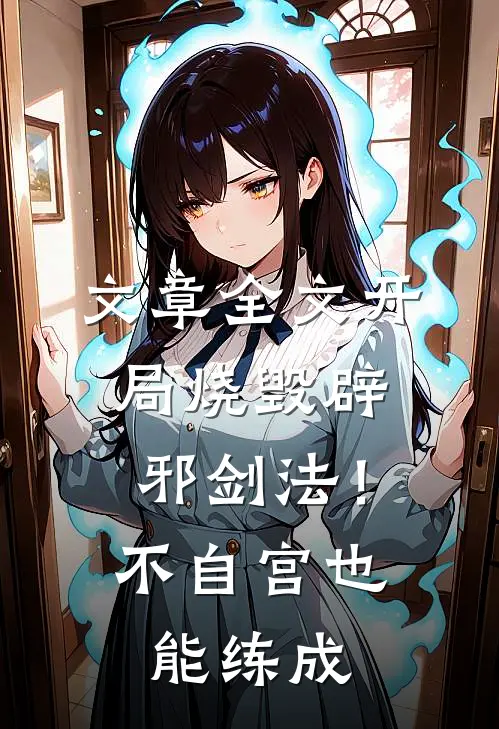 文章全文开局烧毁辟邪剑法！不自宫也能练成