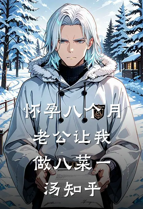 怀孕八个月，老公让我做八菜一汤知乎