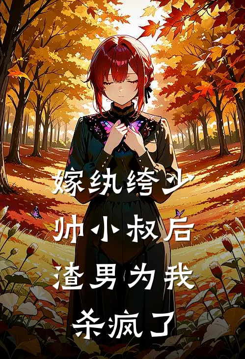 嫁纨绔少帅小叔后，渣男为我杀疯了