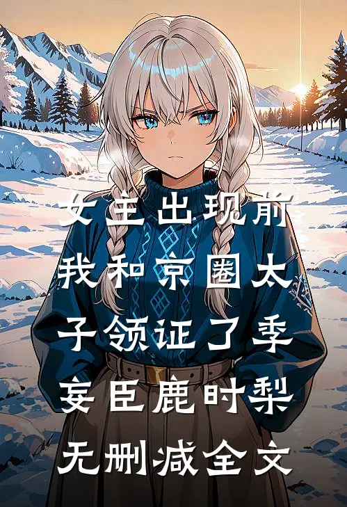 女主出现前，我和京圈太子领证了季妄臣鹿时梨无删减全文