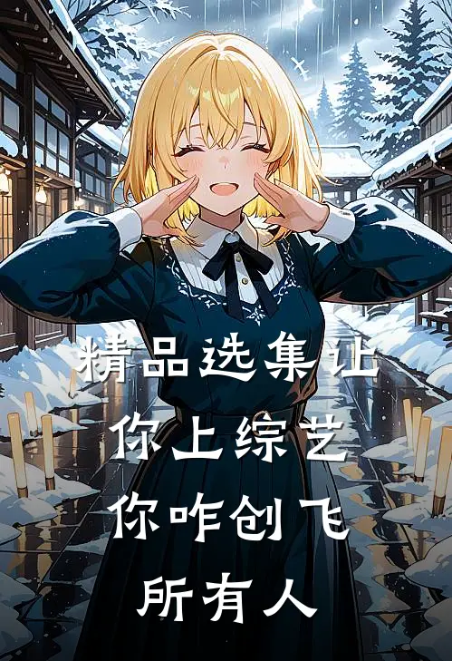 精品选集让你上综艺，你咋创飞所有人