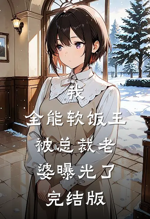 我，全能软饭王，被总裁老婆曝光了完结版